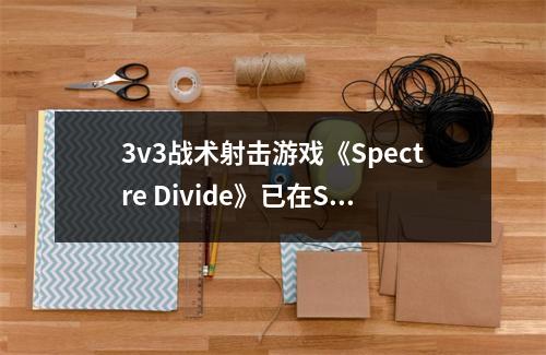 3v3战术射击游戏《Spectre Divide》已在Steam免费推出