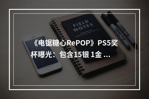 《电锯糖心RePOP》PS5奖杯曝光：包含15银 1金 1白金