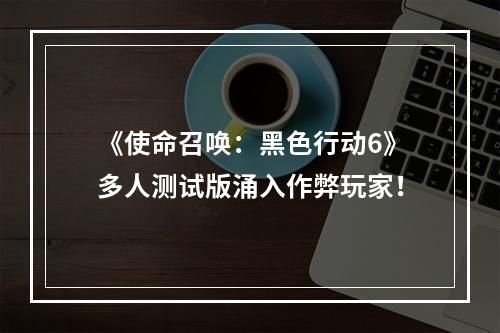 《使命召唤：黑色行动6》多人测试版涌入作弊玩家！