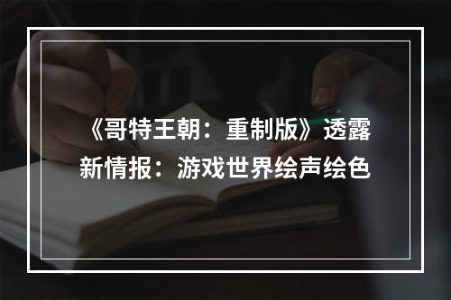 《哥特王朝：重制版》透露新情报：游戏世界绘声绘色