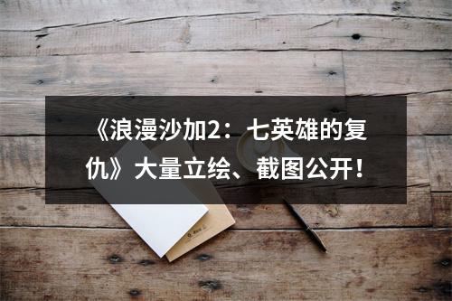 《浪漫沙加2：七英雄的复仇》大量立绘、截图公开！