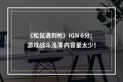 《松鼠遇到枪》IGN 6分：游戏战斗浅薄 内容量太少！