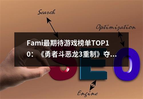 Fami最期待游戏榜单TOP10：《勇者斗恶龙3重制》夺冠