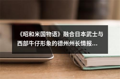 《昭和米国物语》融合日本武士与西部牛仔形象的德州州长情报公开