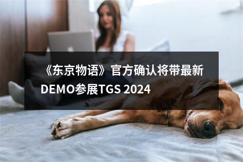 《东京物语》官方确认将带最新DEMO参展TGS 2024