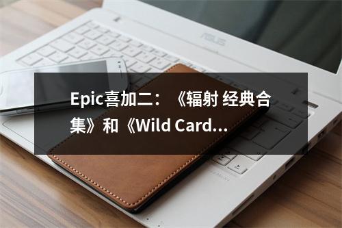 Epic喜加二：《辐射 经典合集》和《Wild Card Football》