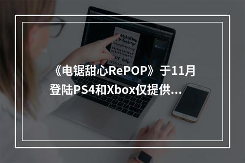 《电锯甜心RePOP》于11月登陆PS4和Xbox仅提供数字版