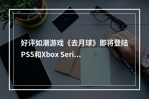 好评如潮游戏《去月球》即将登陆PS5和Xbox Series！