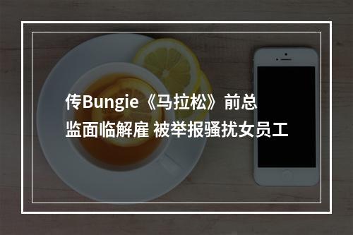 传Bungie《马拉松》前总监面临解雇 被举报骚扰女员工