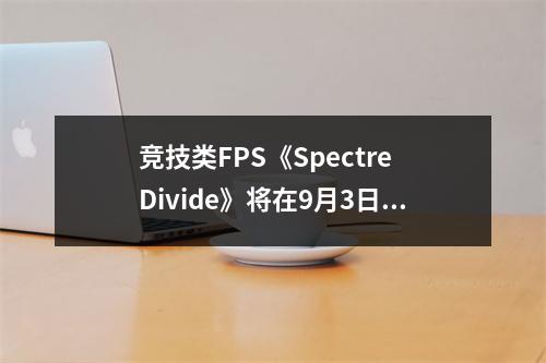 竞技类FPS《Spectre Divide》将在9月3日正式上线！