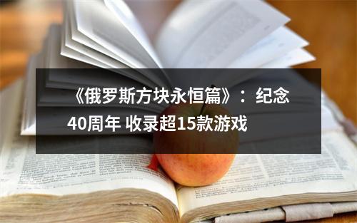 《俄罗斯方块永恒篇》：纪念40周年 收录超15款游戏