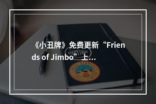 《小丑牌》免费更新“Friends of Jimbo”上线！