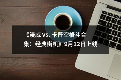 《漫威 vs. 卡普空格斗合集：经典街机》9月12日上线