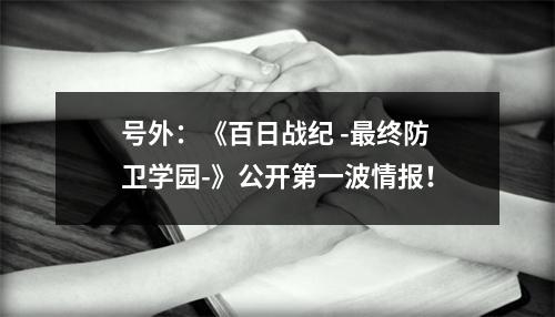 号外：《百日战纪 -最终防卫学园-》公开第一波情报！