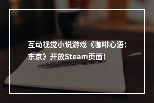 互动视觉小说游戏《咖啡心语：东京》开放Steam页面！