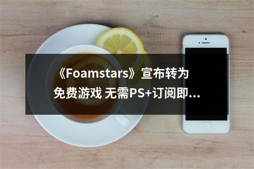 《Foamstars》宣布转为免费游戏 无需PS+订阅即可游玩