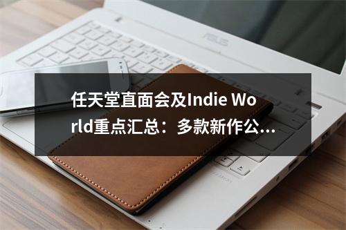 任天堂直面会及Indie World重点汇总：多款新作公布