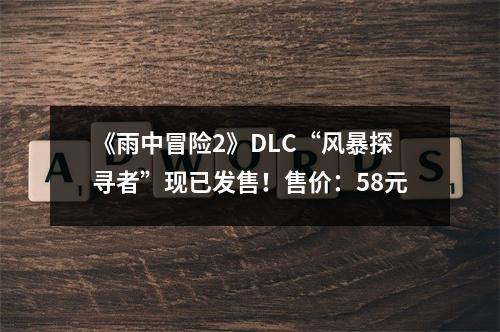 《雨中冒险2》DLC“风暴探寻者”现已发售！售价：58元