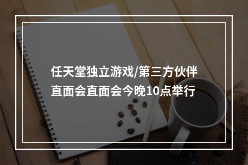 任天堂独立游戏/第三方伙伴直面会直面会今晚10点举行