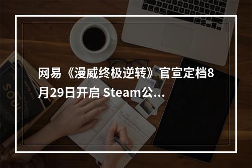 网易《漫威终极逆转》官宣定档8月29日开启 Steam公测