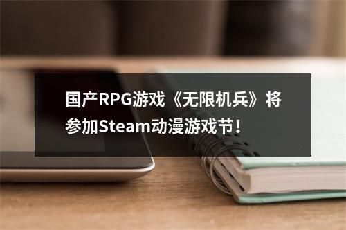 国产RPG游戏《无限机兵》将参加Steam动漫游戏节！