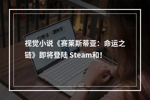 视觉小说《赛莱斯蒂亚：命运之链》即将登陆 Steam和！