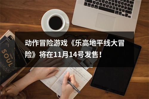 动作冒险游戏《乐高地平线大冒险》将在11月14号发售！