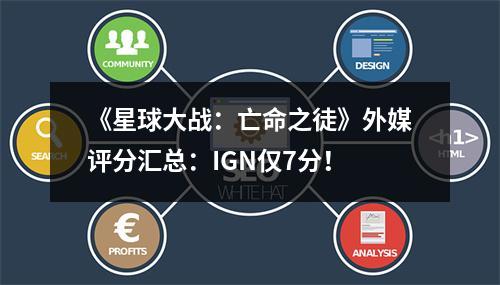 《星球大战：亡命之徒》外媒评分汇总：IGN仅7分！