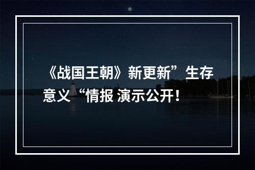 《战国王朝》新更新”生存意义“情报 演示公开！