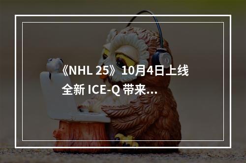 《NHL 25》10月4日上线  全新 ICE-Q 带来极大真实性