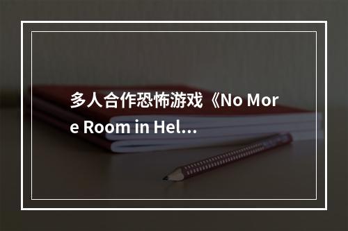 多人合作恐怖游戏《No More Room in Hell 2》宣传片