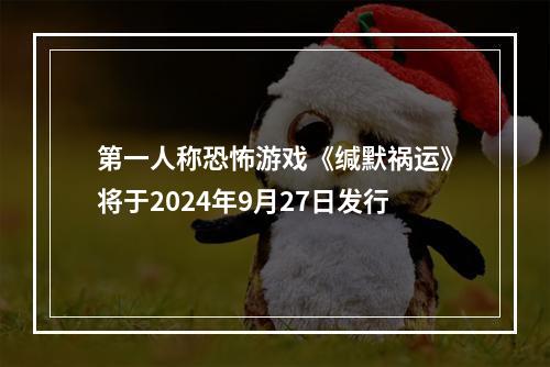 第一人称恐怖游戏《缄默祸运》将于2024年9月27日发行