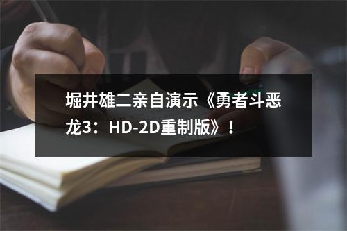 堀井雄二亲自演示《勇者斗恶龙3：HD-2D重制版》！