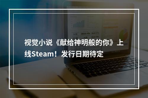 视觉小说《献给神明般的你》上线Steam！发行日期待定