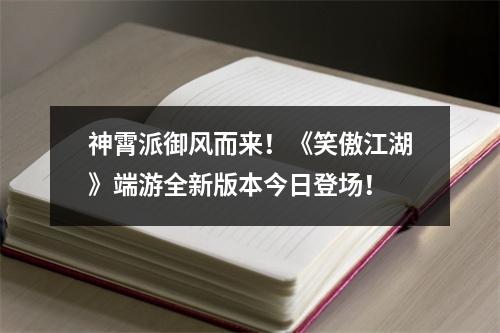 神霄派御风而来！《笑傲江湖》端游全新版本今日登场！