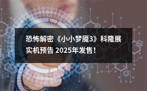 恐怖解密《小小梦魇3》科隆展实机预告 2025年发售！