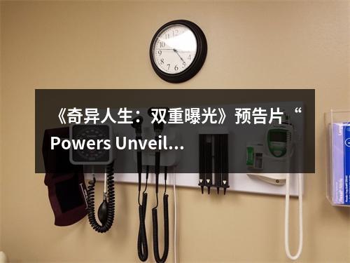 《奇异人生：双重曝光》预告片“Powers Unveiled”