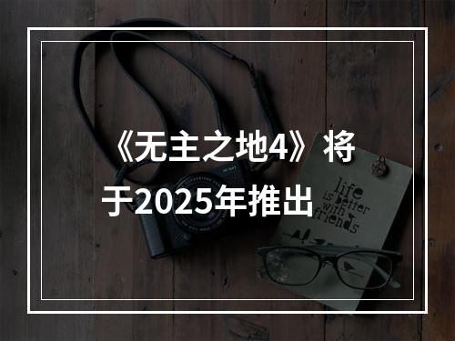 《无主之地4》将于2025年推出