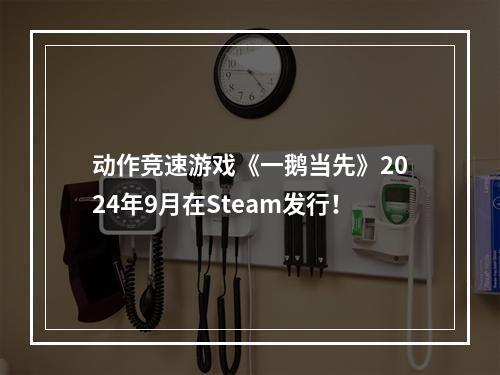 动作竞速游戏《一鹅当先》2024年9月在Steam发行！