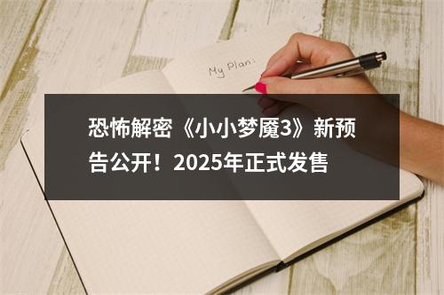 恐怖解密《小小梦魇3》新预告公开！2025年正式发售