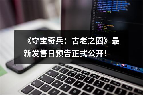 《夺宝奇兵：古老之圈》最新发售日预告正式公开！