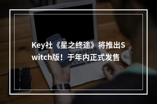 Key社《星之终途》将推出Switch版！于年内正式发售