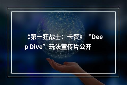 《第一狂战士：卡赞》“Deep Dive”玩法宣传片公开