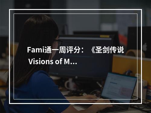 Fami通一周评分：《圣剑传说 Visions of Mana》34分