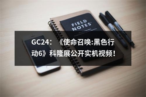 GC24：《使命召唤:黑色行动6》科隆展公开实机视频！