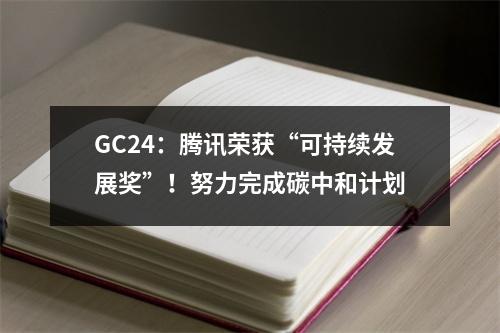 GC24：腾讯荣获“可持续发展奖”！努力完成碳中和计划