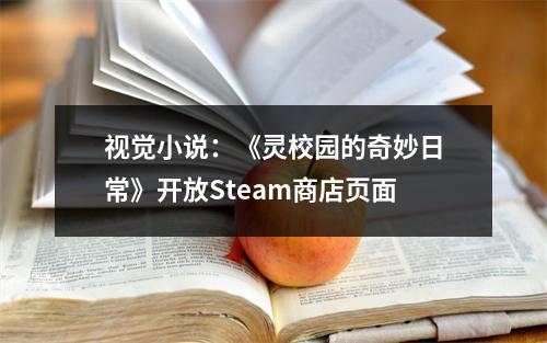 视觉小说：《灵校园的奇妙日常》开放Steam商店页面