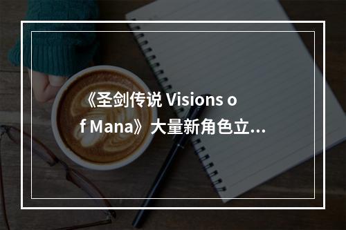 《圣剑传说 Visions of Mana》大量新角色立绘公开！