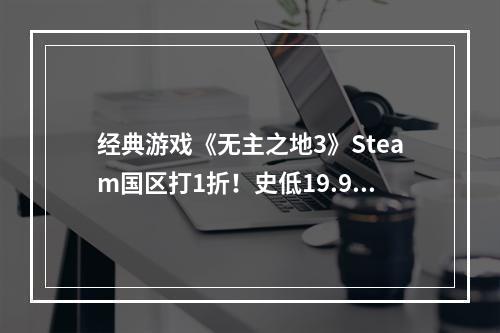 经典游戏《无主之地3》Steam国区打1折！史低19.99元