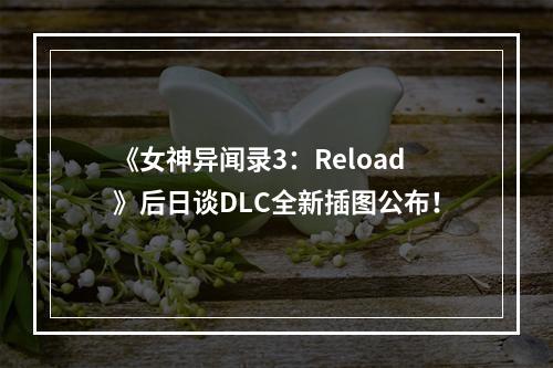 《女神异闻录3：Reload》后日谈DLC全新插图公布！